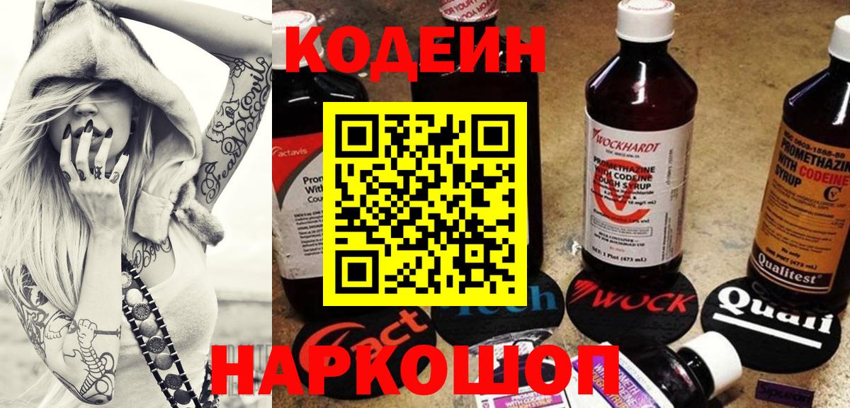 Ярцево  Кодеиновый сироп Lean Purple Drank  Вход с VPN 